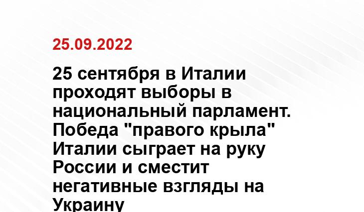 25 сентября в Италии проходят выборы в национальный парламент. Победа "правого крыла" Италии сыграет на руку России и сместит негативные взгляды на Украину