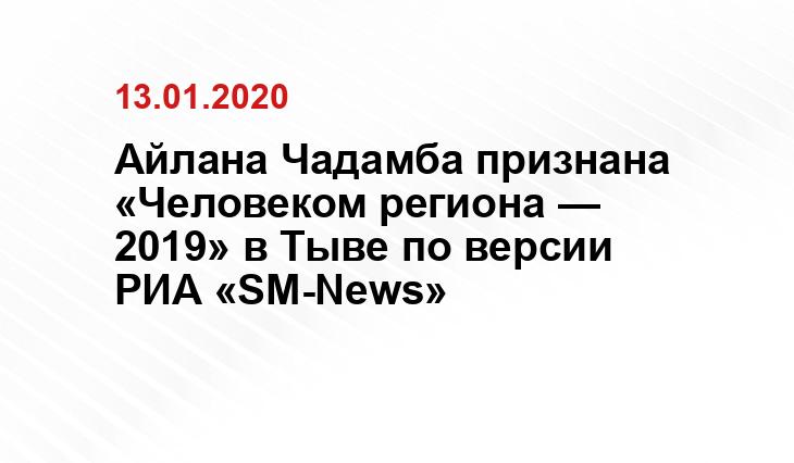 Айлана Чадамба признана «Человеком региона — 2019» в Тыве по версии РИА «SM-News»