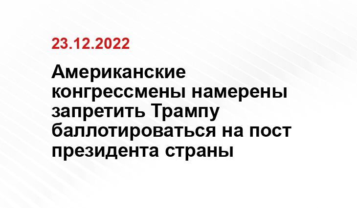 Американские конгрессмены намерены запретить Трампу баллотироваться на пост президента страны