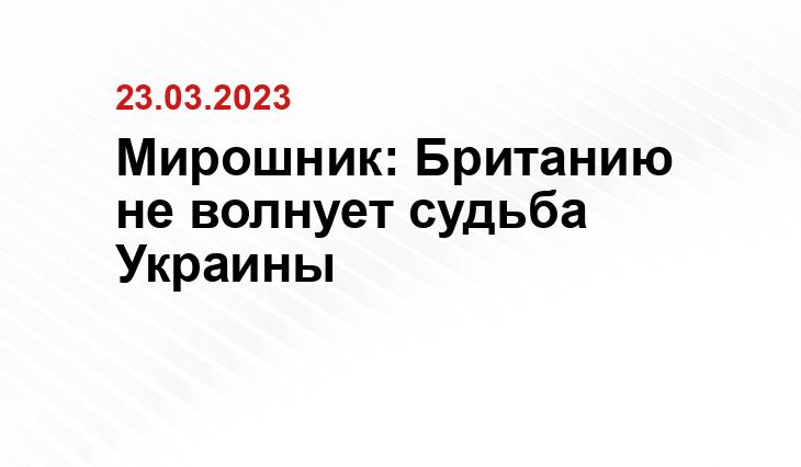 Мирошник: Британию не волнует судьба Украины