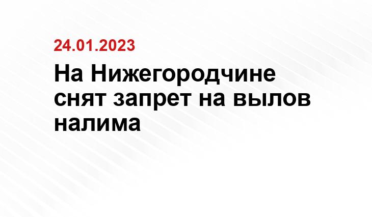 На Нижегородчине снят запрет на вылов налима