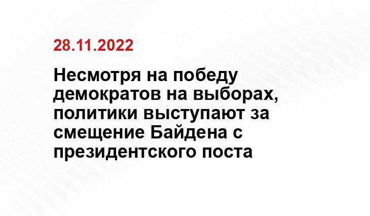 Несмотря на победу демократов на выборах, политики выступают за смещение Байдена с президентского поста