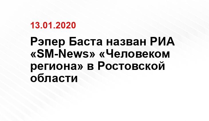 Рэпер Баста назван РИА «SM-News» «Человеком региона» в Ростовской области