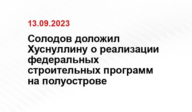 Солодов доложил Хуснуллину о реализации федеральных строительных программ на полуострове