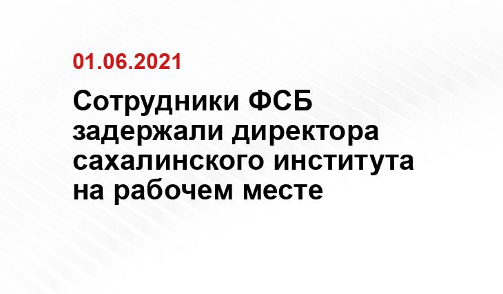 Кадр из видео: ФСБ России по Сахалинской области