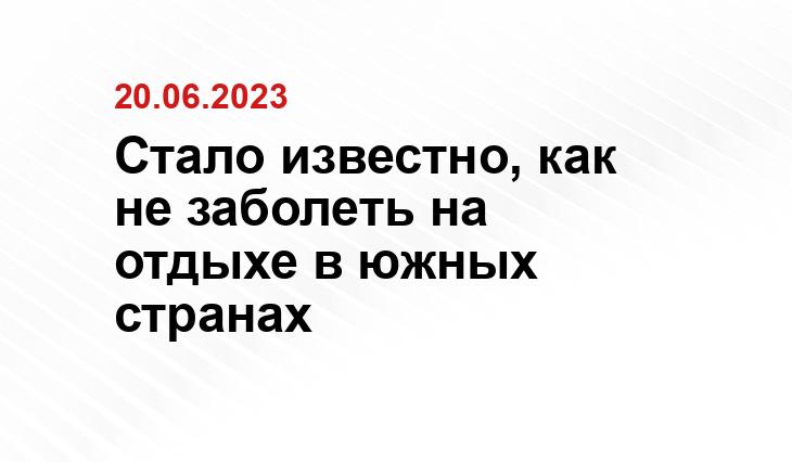 Стало известно, как не заболеть на отдыхе в южных странах