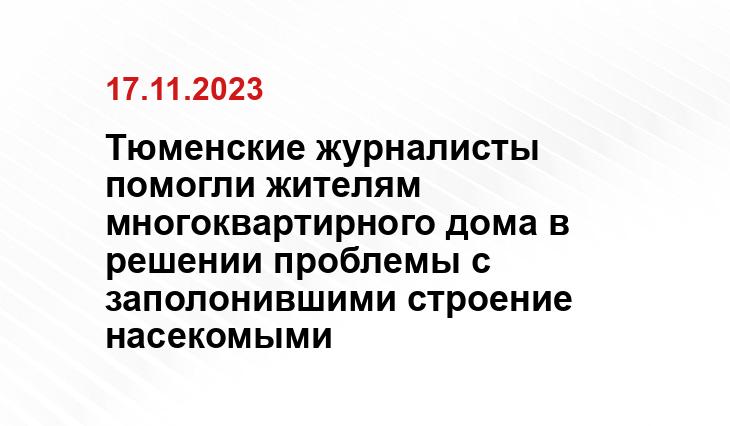 Тюменские журналисты помогли жителям многоквартирного дома в решении проблемы с заполонившими строение насекомыми