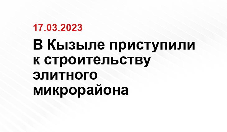 В Кызыле приступили к строительству элитного микрорайона