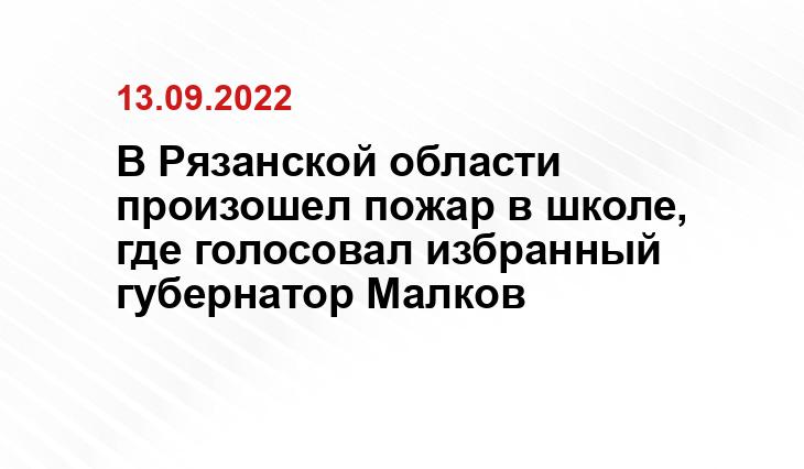 В Рязанской области произошел пожар в школе, где голосовал избранный губернатор Малков