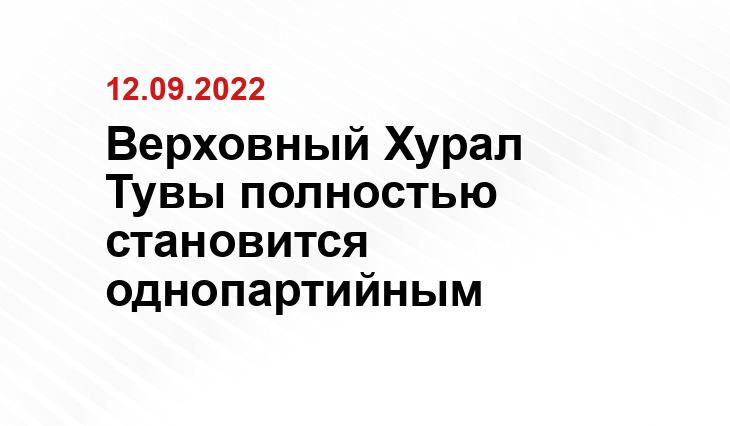 Верховный Хурал Тувы полностью становится однопартийным