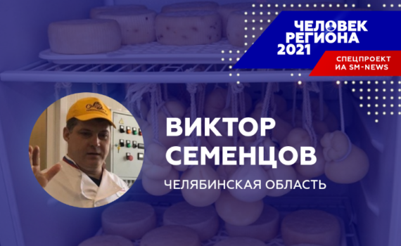 Стартап челябинского сыровара помог ему стать «Человеком региона-2021» Стартап челябинского сыровара помог ему стать «Человеком региона-2021»