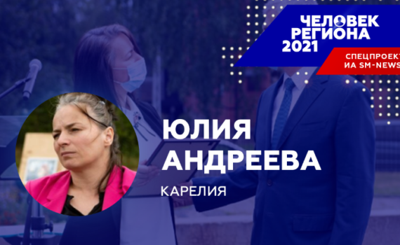 Традиции волонтерства сделали Юлию Андрееву «Человеком региона-2021» в Карелии Традиции волонтерства сделали Юлию Андрееву «Человеком региона-2021» в Карелии