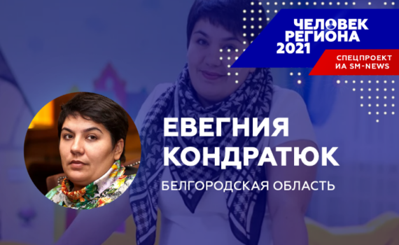 «Человек региона-2021» в Белгородской области дарит надежду людям с онкологией «Человек региона-2021» в Белгородской области дарит надежду людям с онкологией