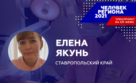 Любовь к маленьким пациентам сделала детского стоматолога «Человеком региона-2021» на Ставрополье Любовь к маленьким пациентам сделала детского стоматолога «Человеком региона-2021» на Ставрополье