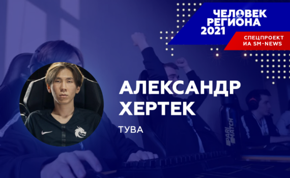 Тувинский «Человек региона-2021» стал долларовым миллионером на чемпионате мира по DOTA 2 Тувинский «Человек региона-2021» стал долларовым миллионером на чемпионате мира по DOTA 2
