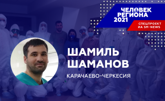 Начальник ковидного госпиталя стал «Человеком региона-2021» в Карачаево-Черкесии Начальник ковидного госпиталя стал «Человеком региона-2021» в Карачаево-Черкесии