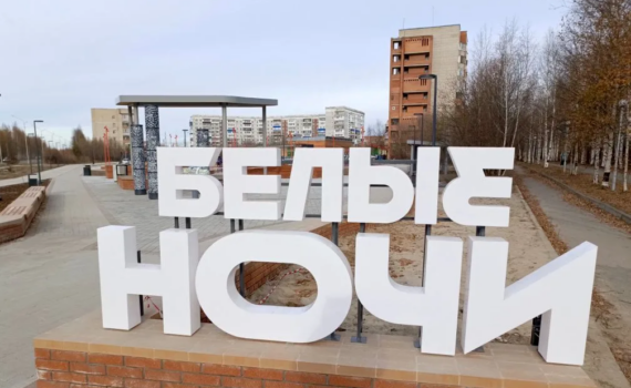 Обустройство общественного пространства «Белые ночи» на севере Томской области вышло на финальный этап Обустройство общественного пространства «Белые ночи» на севере Томской области вышло на финальный этап